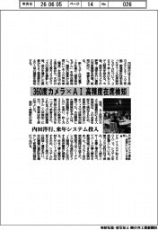 内田洋行、来年システム投入 360度カメラ×AI 高精度座席検知