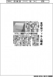 クラレ、光学用フィルム増産 液晶テレビ大型化に対応