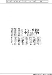 協和発酵バイオ、アミノ酸事業を中国社に売却