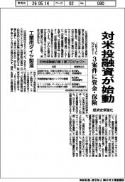 対米投融資が始動 JBICとNEXI、3案件に資金・保険 経済安保強化