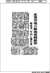 経産省、産業用地の緑地規制緩和 年内に報告書