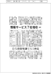 情報サービス7社の通期見通し、全社増収