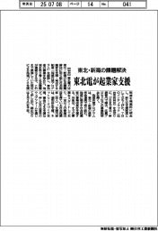 東北電が起業家支援 東北・新潟の課題解決