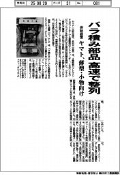 バラ積み部品を高速で整列 ヤマト、薄型・小物向け供給装置