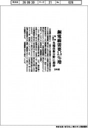 電線工業会、30年度 銅電線需要3・5%増 先端技術分野に期待