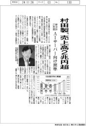 村田製、売上高2兆円超 新中計27年度
