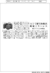 AIで被写体検出 富士フイルム、軽量ミラーレス発売