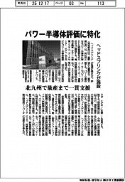 ヘッドスプリング、パワー半導体評価に特化 北九州に施設