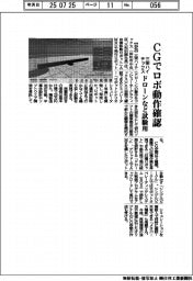 三栄ハイテックス、CGでロボ動作確認 ドローンなど試験用