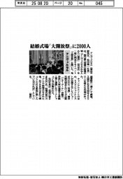 アニヴェルセル、結婚式場「大開放祭」に2000人