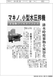 マキノ、全自動フィルタープレスの小型水圧搾機 排水時廃棄物を減容化