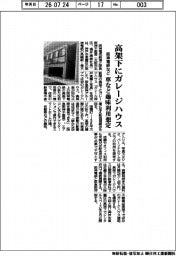阪神電気鉄道など、高架下にガレージハウス 車など趣味利用想定