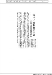 大ガス、米新興に出資 天然水素事業化探る