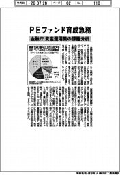 PEファンド育成急務 金融庁、資産運用業の課題分析