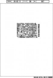 カナデビア/表面取水改造を受注