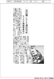 サクサが機械警備向け送信機 LTE通信に対応