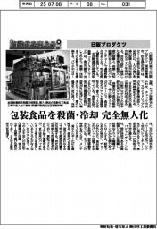 自動化を支える/日阪プロダクツ、包装食品を殺菌・冷却完全無人化