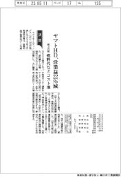 ヤマトHD、営業益22%減 燃料代などコスト増 前3月期