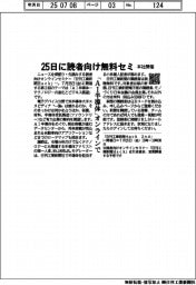 25日、本社で読者向け無料セミナー 「AI半導体」オンラインで
