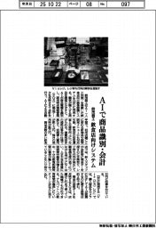 鈴茂器工、AIで商品識別・会計 飲食店向けシステム