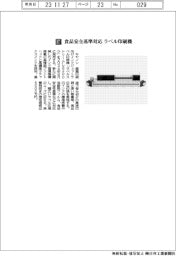 キヤノン/食品安全基準対応 ラベル印刷機