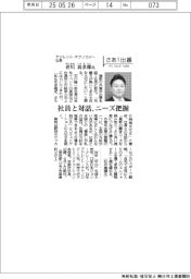 さあ出番/アジレント・テクノロジー社長・音川真多郎氏 社員と対話、ニーズ把握