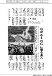日本を変える17Goals(251)ふるさと熱電