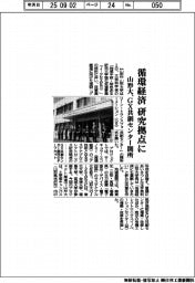 山形大、GX共創センター開所 循環経済研究拠点に
