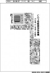 パナソニックHVAC&CC、CO2冷媒採用冷凍機 シンガポール向け