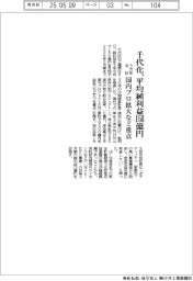 千代化、平均純利益150億円 3カ年中計、国内プロ拡大など重点