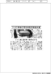 トヨタ車体の間伐材配合樹脂好調 CO2減、意匠性で採用広がる