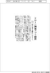 エアロセンス、ドローン測量アプリ刷新 初心者も操作しやすく