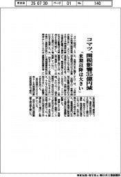 コマツ、関税影響35億円減 「来期以降は大きい」