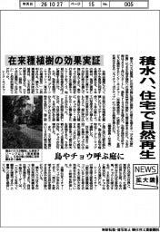 ニュース拡大鏡/積水ハ、住宅で自然再生 在来種植樹の効果実証