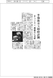 フジキン、半導体ガス濃度計を開発 リアルタイムで計測