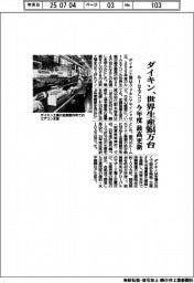 ダイキン、今年度のルームエアコン世界生産964万台 最高更新