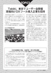 工場管理/2025年5月号/TOPICS/Tebiki、東京でユーザー会開催/現場向けDXツール導入企業を招待