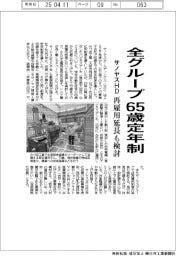 サノヤスHD、全グループ65歳定年制 再雇用延長も検討