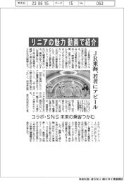 リニアの魅力、動画で紹介 JR東海、若年にアピール