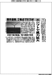 豊田通商、エジプトで風力拡大 2拠点で91万kW 砂漠で風況調査/電力需要が伸長
