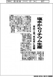 栗田工業、塩水からリチウム生産 英北東に設備納入