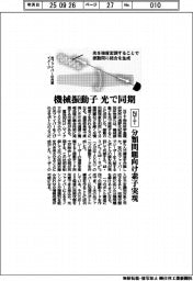 NTT、機械振動子を光で同期 分類問題向け素子実現