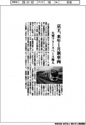 京王、来年1月新車両 大型フリースペース導入