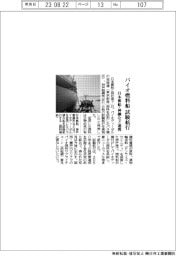 バイオ燃料船試験航行 日本郵船・神鋼など連携