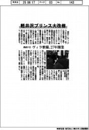 西武HD、軽井沢プリンス大改修 ヴィラ整備、27年開業