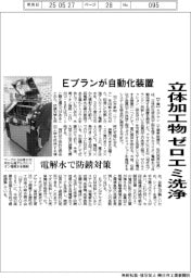 Eプラン、立体加工物をゼロエミ洗浄 自動化装置投入