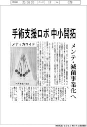メディカロイド 手術支援ロボ中小開拓、メンテ・滅菌事業化