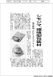 シモジマ、環境型食品用包装材 PFASフリー