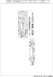 NXHD、新興に出資 少量・短期間保管サービス