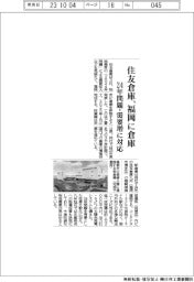 住友倉庫、福岡に倉庫 24年問題・需要増に対応